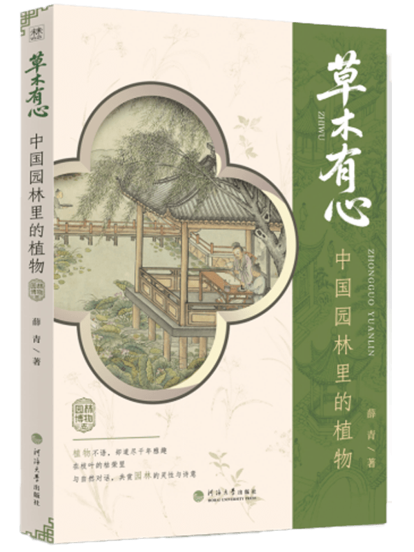 草木有心：中国园林里的植物