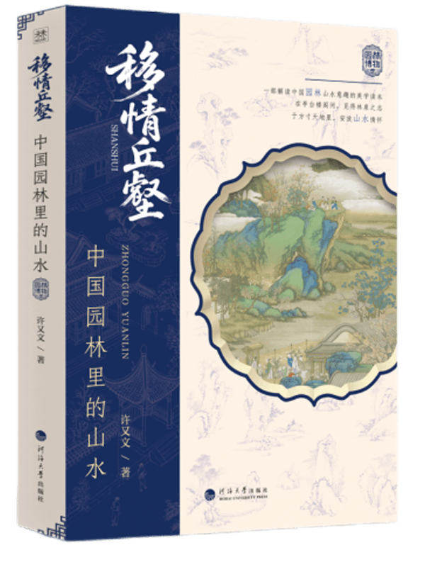 移情丘壑：中国园林里的山水