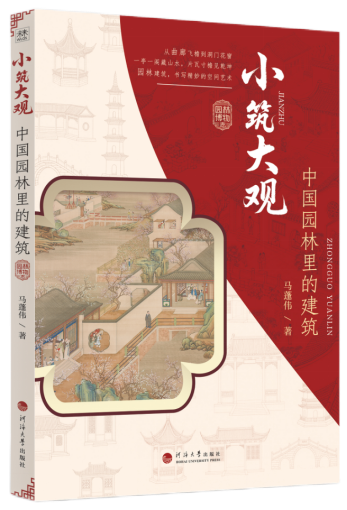 小筑大观：中国园林里的建筑