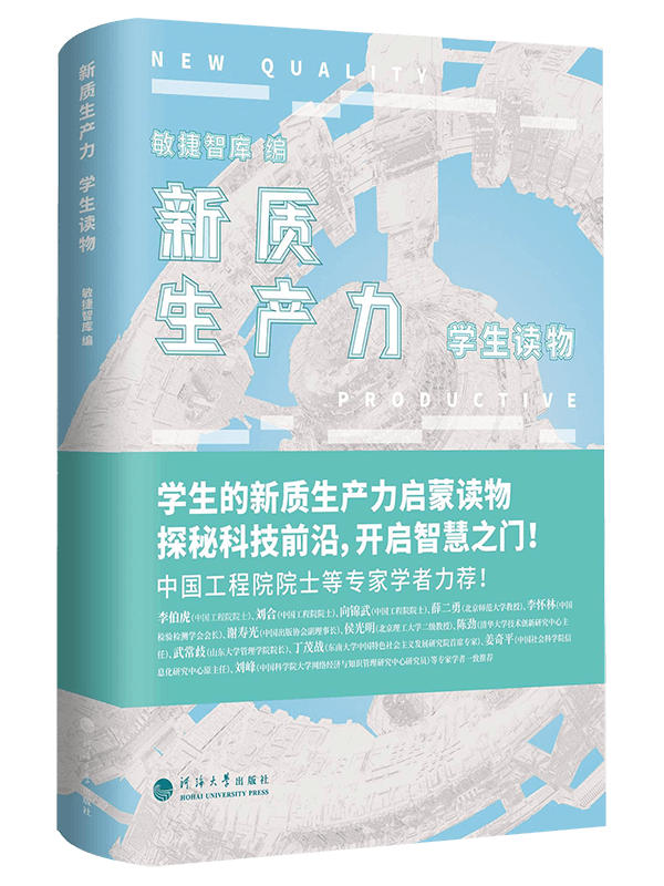 新质生产力：学生读物