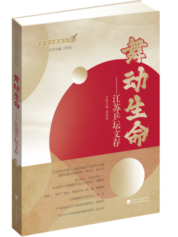 舞动生命——江苏乒坛文存