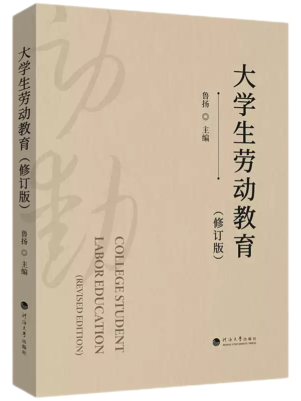 大学生劳动教育（修订版）