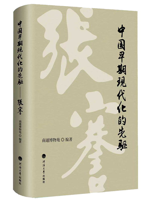 中国早期现代化的先驱——张謇