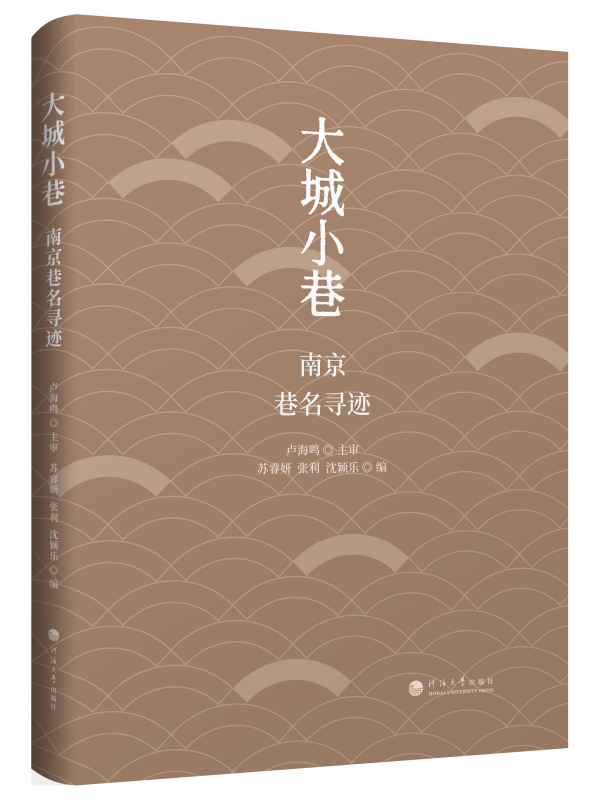 大城小巷：南京巷名寻迹