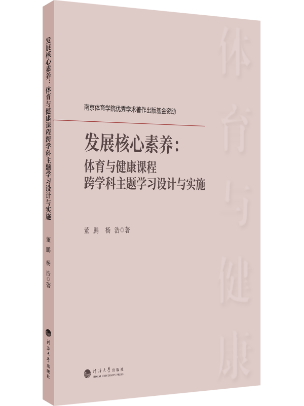 发展核心素养：体育与健康课程跨学科主题学习设计与实施