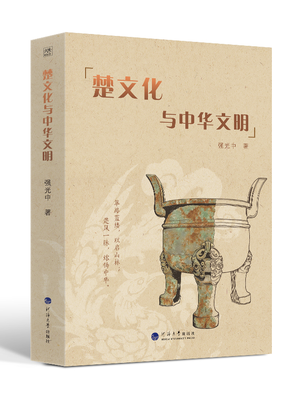 楚文化与中华文明
