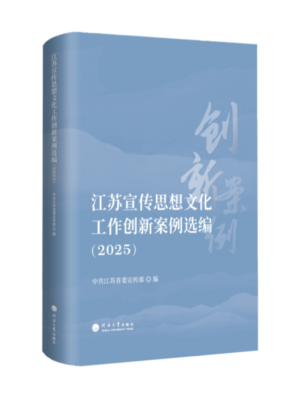 江苏宣传思想文化工作创新案例选编（2025）