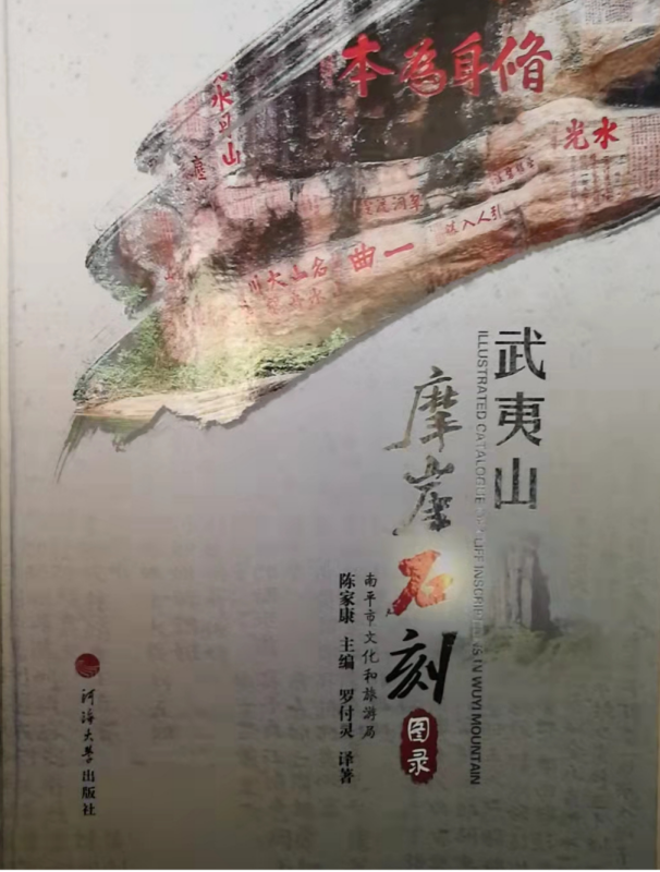 武夷山摩崖石刻图录The Illustrated Catalogue of Cliff Carvings in Wuyishan