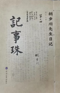 胡步川先生日记  记事珠 第二册