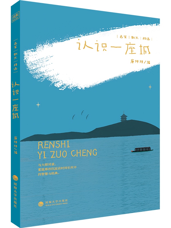 名家散文精选：认识一座城