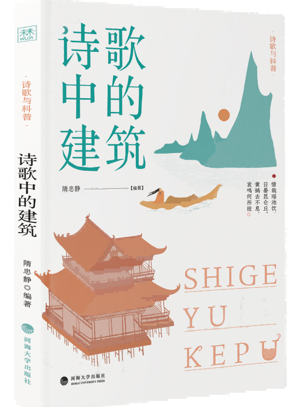 诗歌中的建筑（诗歌与科普）