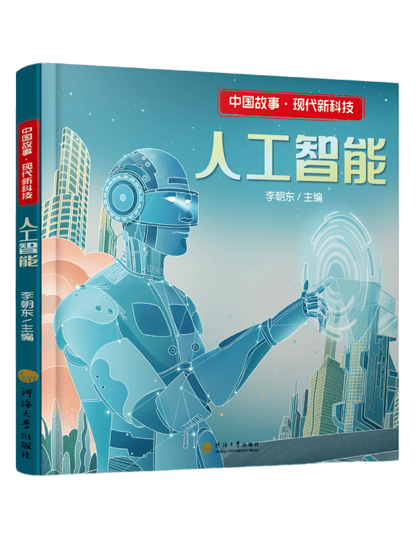 人工智能（中国故事·现代新科技）