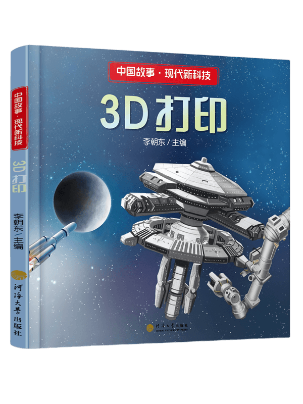 3D打印（中国故事·现代新科技）