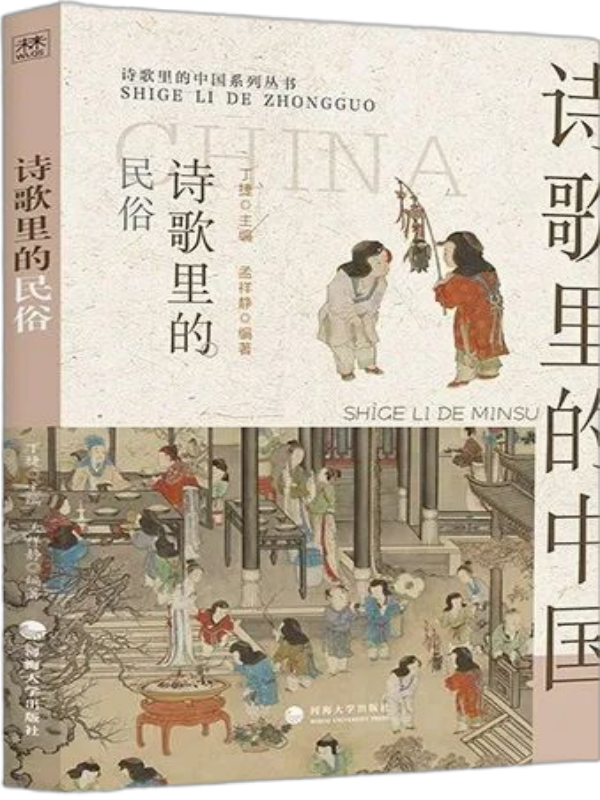 诗歌里的民俗（诗歌里的中国）