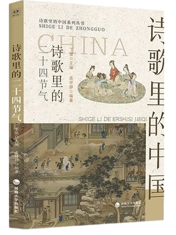 诗歌里的二十四节气（诗歌里的中国）