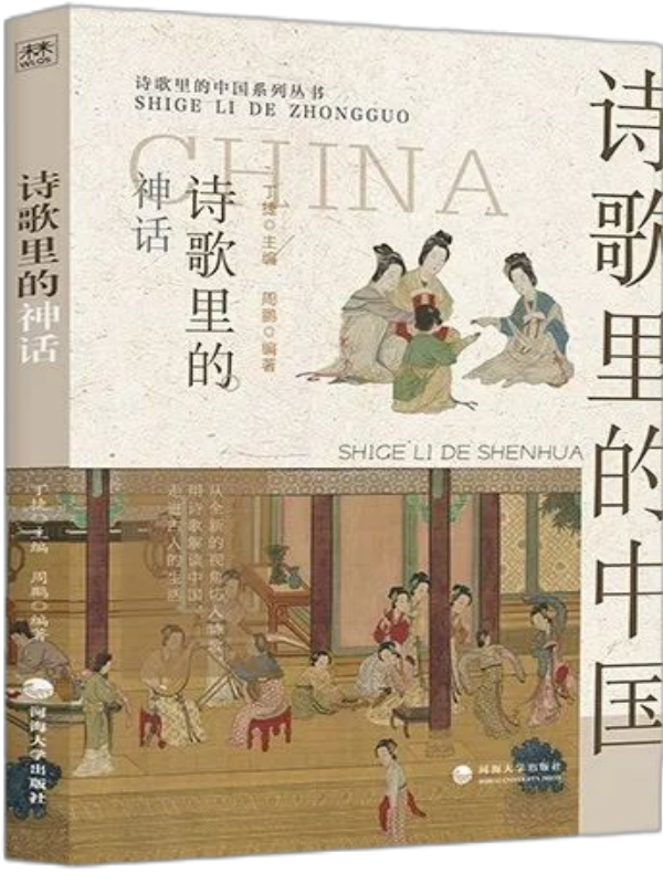 诗歌里的神话（诗歌里的中国）