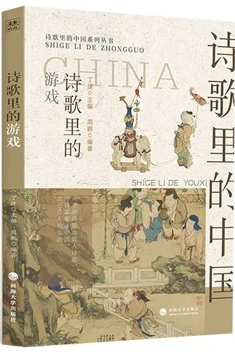 诗歌里的游戏（诗歌里的中国）