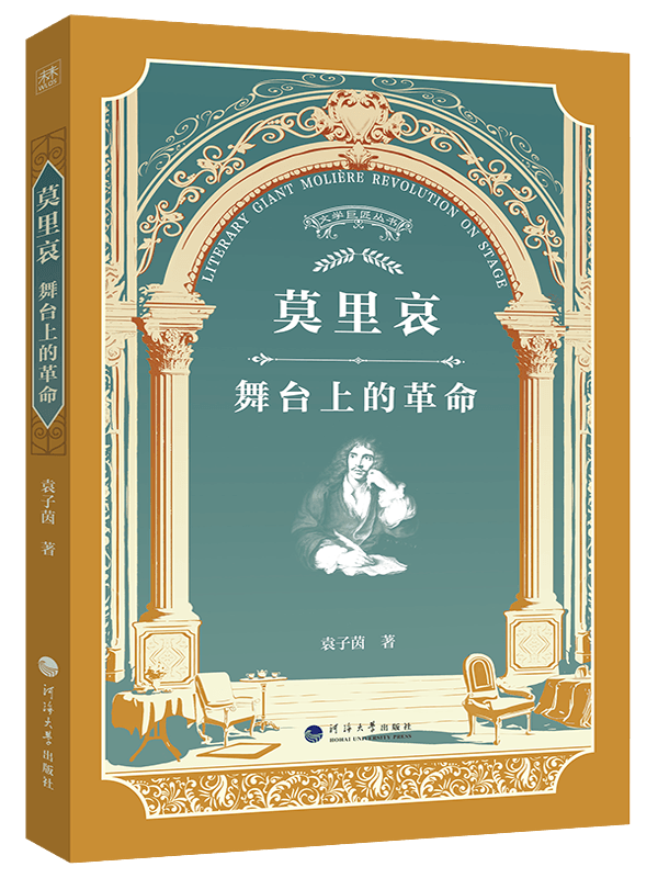 莫里哀：舞台上的革命