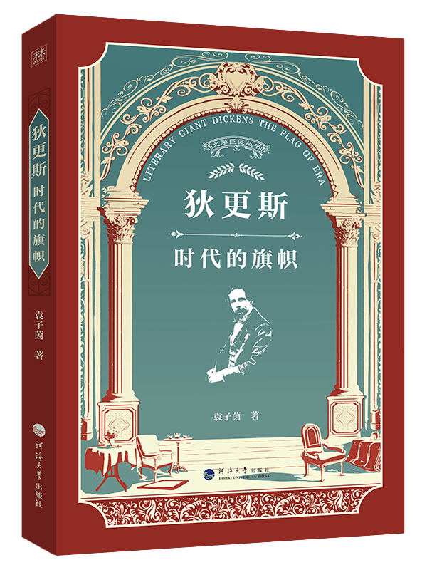 狄更斯：时代的旗帜
