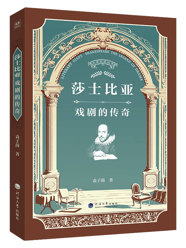 莎士比亚：戏剧的传奇