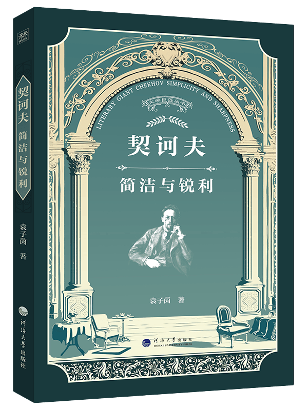 契诃夫：简洁与锐利