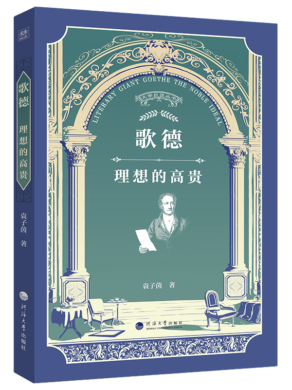 歌德：理想的高贵