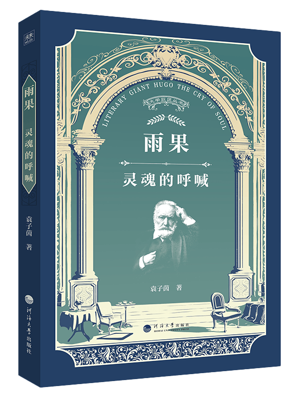 雨果：灵魂的呼喊