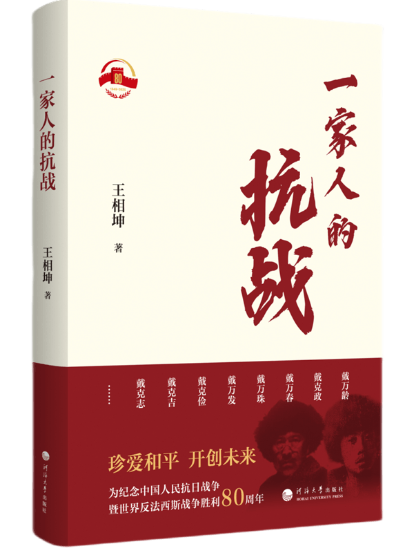 一家人的抗战