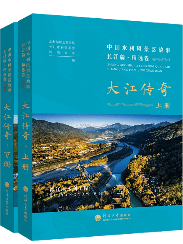 大江传奇:中国水利风景区故事 长江篇.精选卷