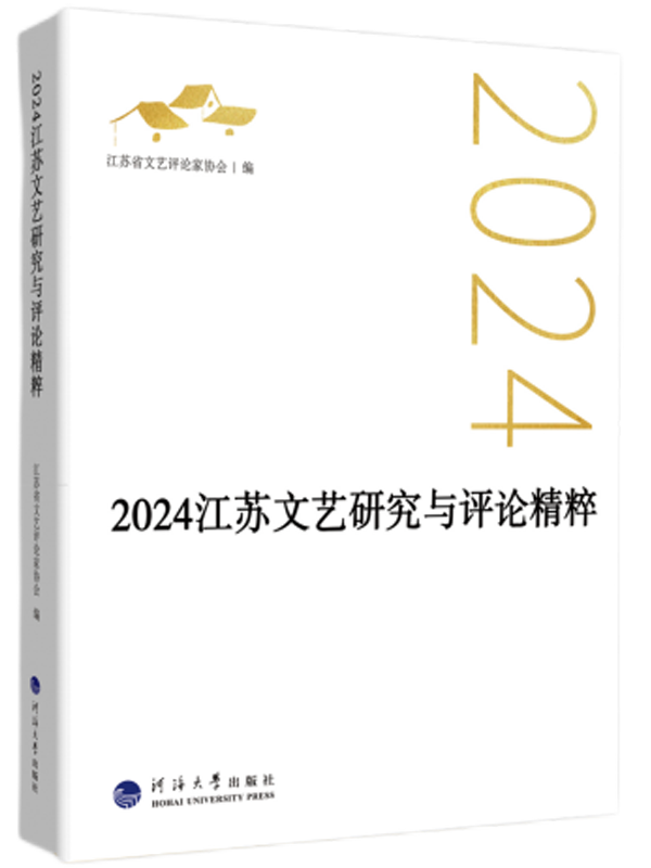 2024江苏文艺研究与评论精粹