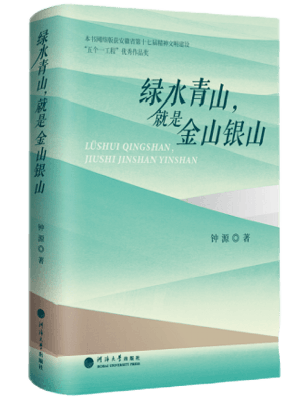 绿水青山，就是金山银山