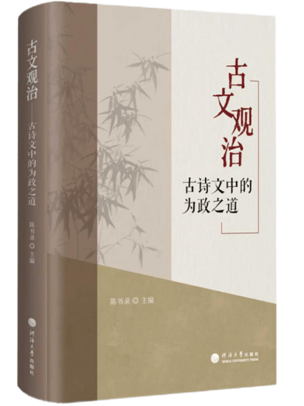古文观治——古诗文中的为政之道