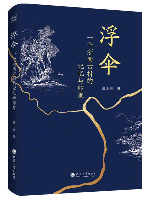 浮伞——一个浙南古村的记忆与印象