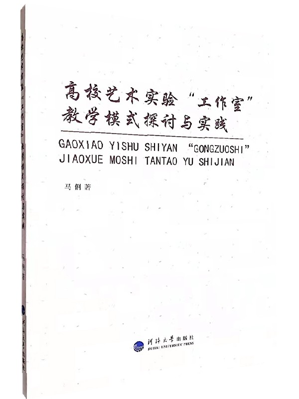 高校艺术实验“工作室”教学模式探讨与实践