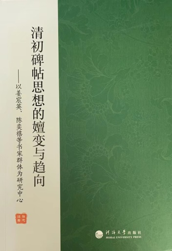 清初碑帖思想的嬗变与趋向——以姜宸英、陈奕禧等书家群体为研究中心