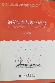 钢琴演奏与教学研究
