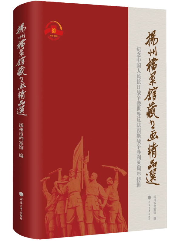 扬州档案馆藏书画精品选——纪念中国人民抗日战争暨世界反法西斯战争胜利80周年特辑