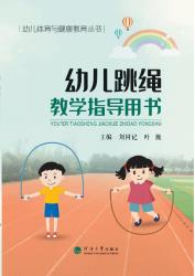 幼儿跳绳教学指导用书