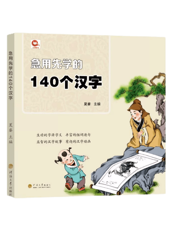 急用先学的140个汉字