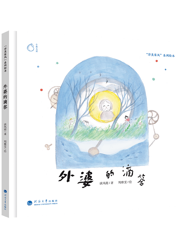 外婆的滴答
