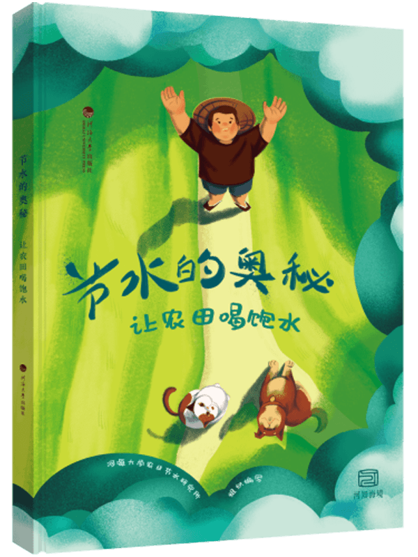 节水的奥秘——让农田喝饱水