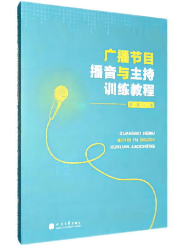 广播节目播音与主持训练教程