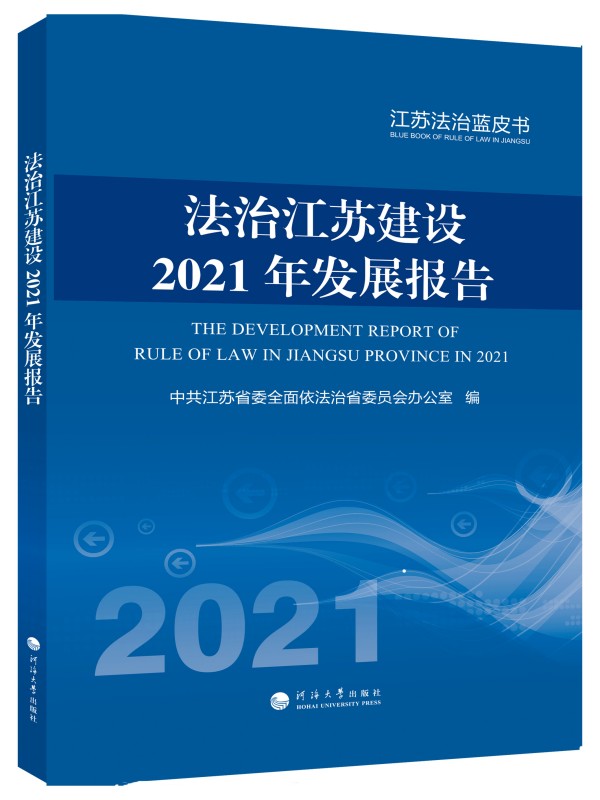 法治江苏建设2021年发展报告