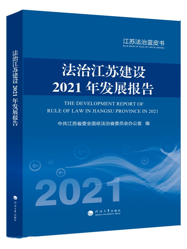 法治江苏建设2021年发展报告