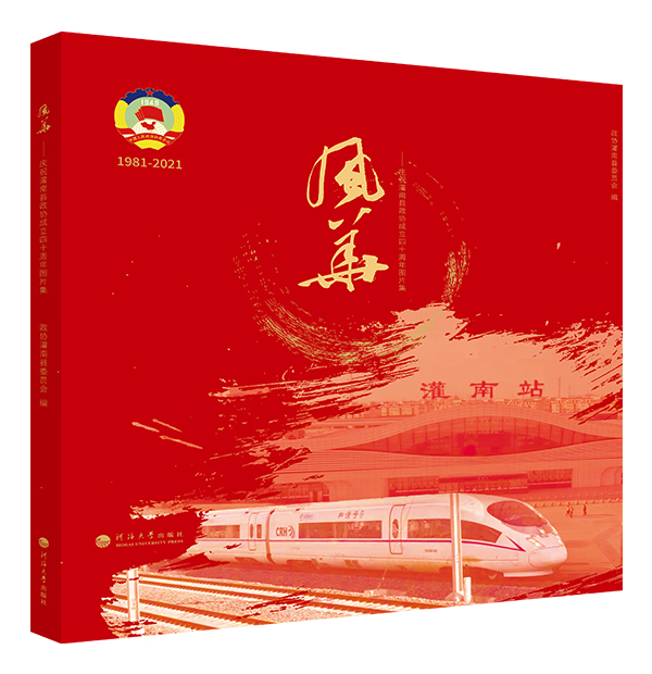 风华——庆祝灌南县政协成立四十周年图片集