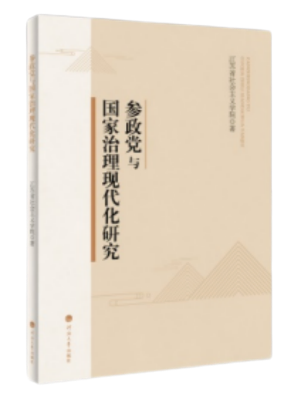 参政党与国家治理现代化研究