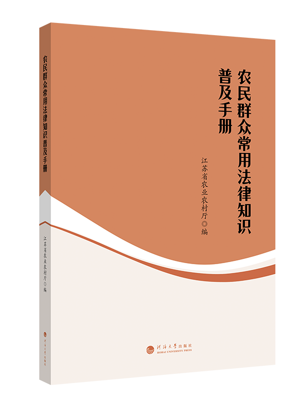 农民群众常用法律知识普及手册