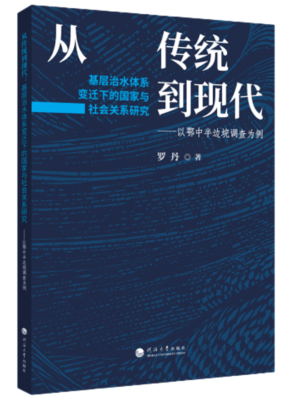 从传统到现代：基层治水体系变迁下的国家与社会关系研究——以鄂中半边垸调查为例