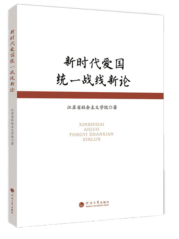 新时代爱国统一战线新论
