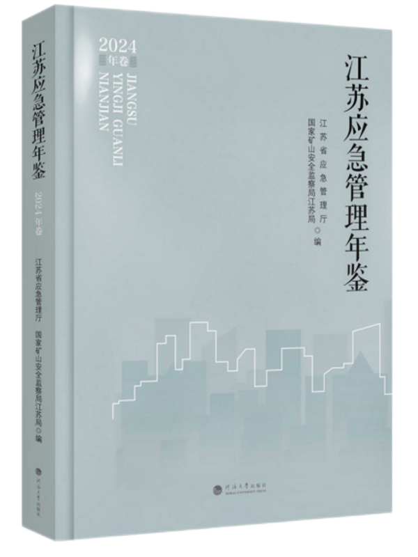 江苏应急管理年鉴（2024年卷）